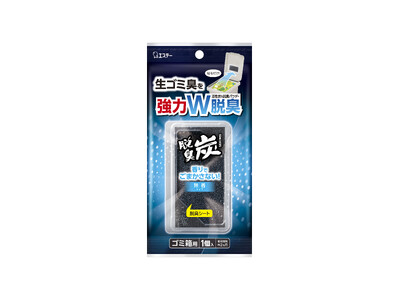 【エステー】無香タイプで生ゴミ臭を強力Ｗ脱臭「脱臭炭 ゴミ箱用」を新発売