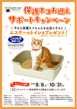 【エステー】「保護ネコ応援プロジェクト」で「保護ネコお迎えサポートキャンペーン」を実施 保護団体から保護猫を迎える方に猫用システムトイレ「ニャンとも清潔トイレ」をプレゼント