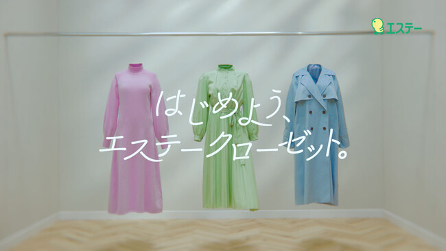 【エステー】「はじめよう、エステークローゼット。」をテーマに、「ムシューダ NOTE」をはじめとしたNOTEシリーズの新CM『だいじな服たち』編をスタート