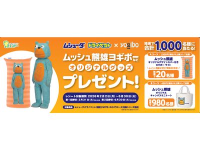 【エステー】ムッシュ熊雄のヨギボーやミニトートなどのオリジナルグッズが当たる！「ムシューダ・ドライペット ムッシュ熊雄オリジナルグッズプレゼント！キャンペーン」を実施