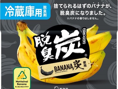 【エステー】数量限定品 捨てられるはずのバナナを脱臭炭に使用！Doleとコラボした「脱臭炭 冷蔵庫用 バナナ炭」を新発売