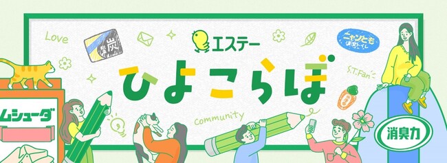 【エステー】公式コミュニティサイト「ひよこらぼ」をオープン