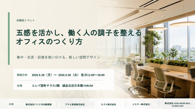【エステー】五感を活かし、働く人の「集中・交流・回復」を支える 5社共同のオフィス体験型イベントを日本橋で開催 | 東洋経済オンライン