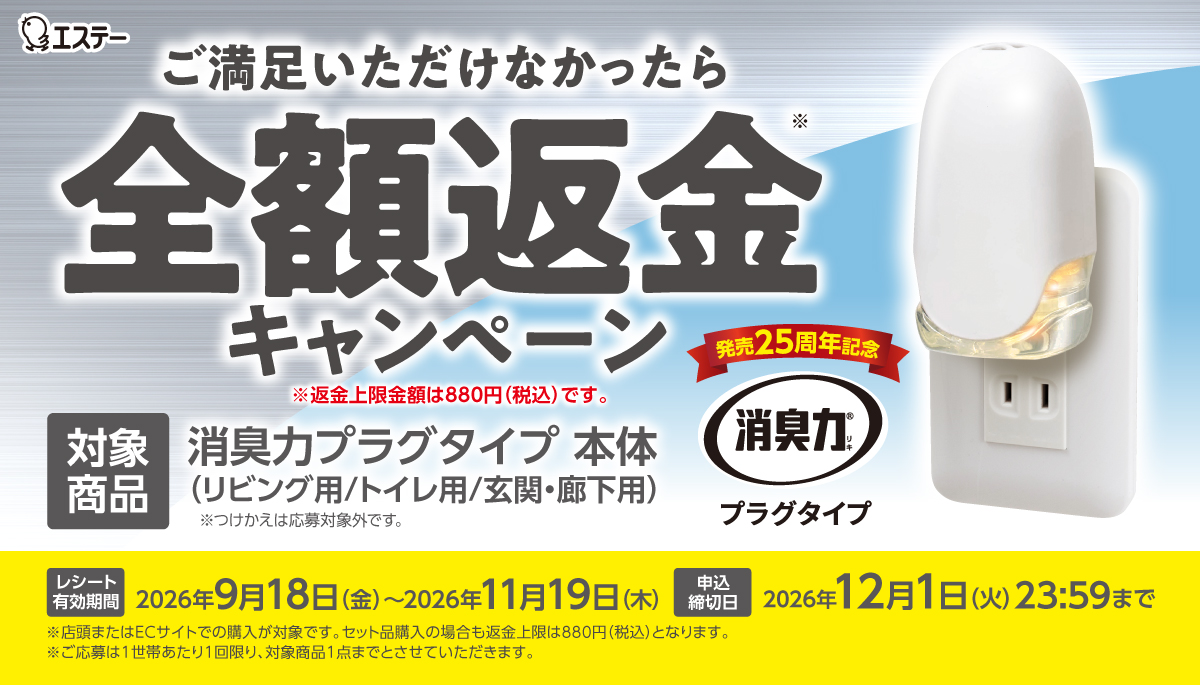 【エステー】「消臭力 プラグタイプ ご満足いただけなかったら全額返金キャンペーン」を実施！