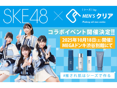 【イベント告知】SKE48×メンズクリア監修「C's（シーズ）」10月18日（土）MEGAドンキ渋谷別館にてオリジナル特典お渡し会を開催！