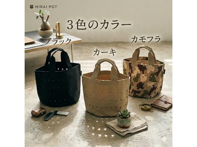 「根腐れ」ゼロへ。毛細根が爆発的に増える魔法の布鉢『MIRAI POT ミライポット』が登場！農業資材の老舗・南榮工業が放つ、植物のポテンシャルを解放する新基準。