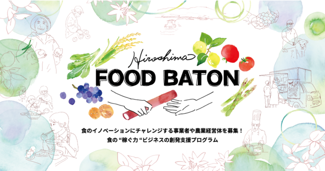 【広島県】食のイノベーションにチャレンジする事業者・農業経営体を募集！食の“稼ぐ力”ビジネスの創発支援プログラム「Hiroshima FOOD BATON」スタート！