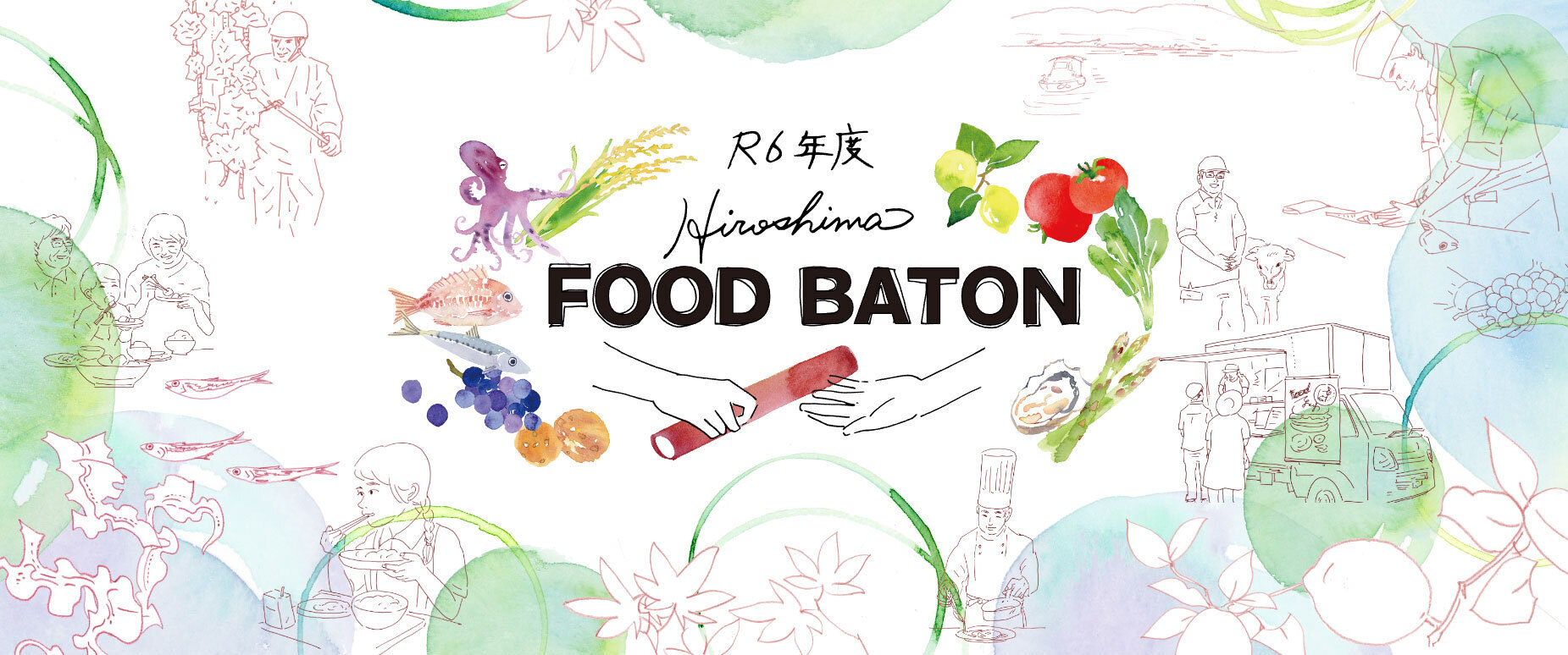 【広島県】食のイノベーションに挑戦する農水産事業者を募集！食の“稼ぐ力”ビジネスの創発支援プログラム「Hiroshima FOOD BATON」令和6年度募集スタート！