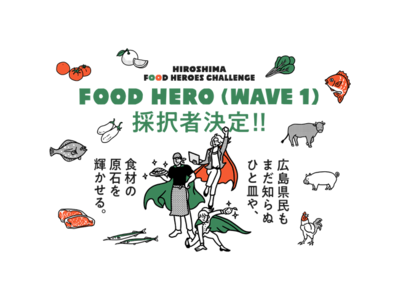 【広島県】広島の食の魅力を発信するプロジェクト「HIROSHIMA FOOD HEROES CHALLE...