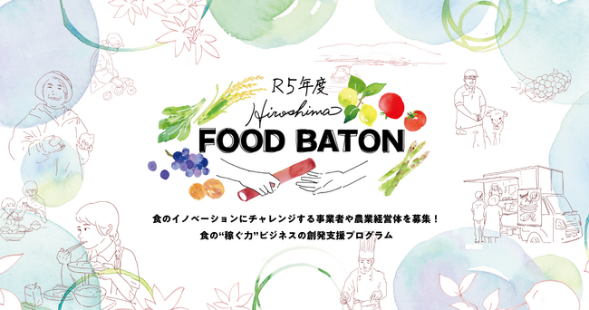【広島県】食のイノベーションに挑戦する事業者・農業経営体を募集！食の“稼ぐ力”ビジネスの創発支援プログラム「Hiroshima FOOD BATON」第2期スタート！