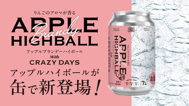 青森県発、新感覚 『 APPLE HIGHBALL 』 誕生！