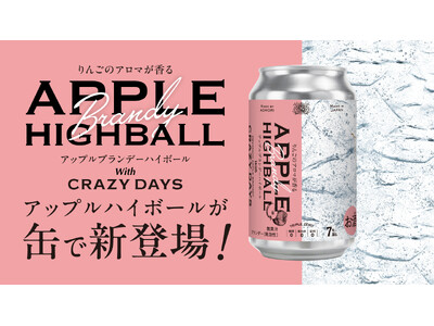 青森県発、新感覚 『 APPLE HIGHBALL 』 誕生！