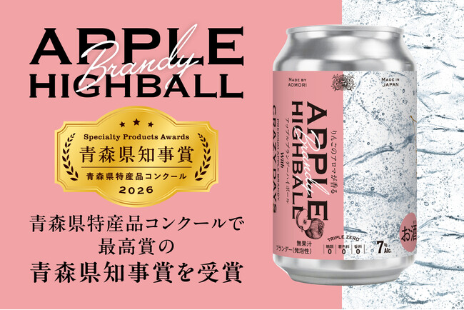 DBH53 MR. APPLE ブランブリーヘッジ ハイヒルズコレクション　登山 4年越しで2度目の最高賞。「APPLE HIGHBALL」が青森県特産品コンクール