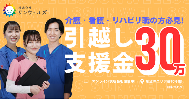 【株式会社サンウェルズ】好きな都道府県で働く。「エリア選択型×引越し支援」で理想のワークライフを実現