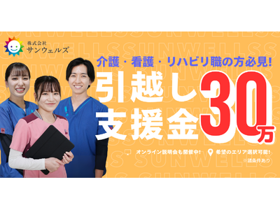 【株式会社サンウェルズ】好きな都道府県で働く。「エリア選択型×引越し支援」で理想のワークライフを実現