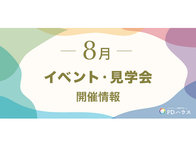 【PDハウス】地域の健康づくりを応援―パーキンソン病専門施設だから伝えられる”健康とリハビリ” 8月に5つのイベントを開催