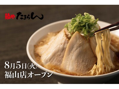 ラーメン激戦区・福山市に新勢力！物価高時代に挑む、全品税込1,000円以下のたまらん価格！「麺や たまらん」2025年8月5日（火）オープン！