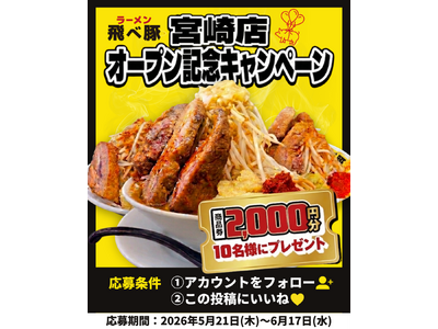 【宮崎初上陸】“ど乳化濃厚鶏豚骨”で話題の二郎系ラーメン『飛べ豚 宮崎店』が2026年5月30日(土) NEW OPEN!!