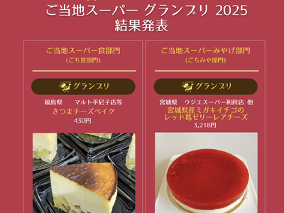 ファンが選ぶ『ご当地スーパーグランプリ2025』