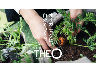 ~有機栽培でも立派に育つ~完全有機土(TM)『THEO(ジオ)(TM)』3月21日(火)発売！