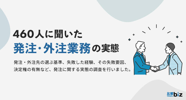 約6割の発注担当者が失敗経験あり。要因は「発注先選定の時間不足」と「業界知識不足」が中心｜比較ビズ