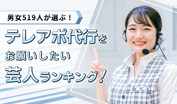 「テレアポ代行を依頼したいお笑い芸人ランキング」“お笑い怪獣”明石家さんまが1位を獲得
