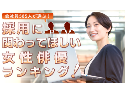 ��Ј�585�l���I�ԁu�̗p�Ɋւ���Ăق��������o�D�v�����L���O�b1�ʂ͓V�C�S��I�����͂邩��k��i�q����ʂ�