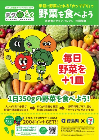 ＧＡＰ認証を受けた徳島県産の野菜を使用した３商品を四国エリア等のセブン-イレブン865店舗にて販売