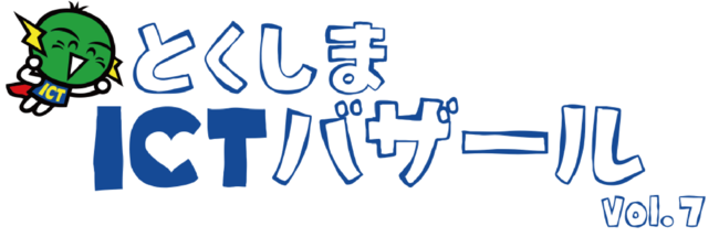 【出展者募集】ICTイベント「とくしまICTバザール　Vol.7　in　徳島ビジネスチャレンジメッセ2022」　