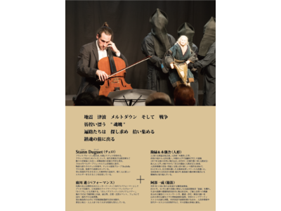 【徳島県】日仏共同制作 音楽人形演劇「Konpaku」を4月28日、阿波十郎兵衛屋敷にて開催