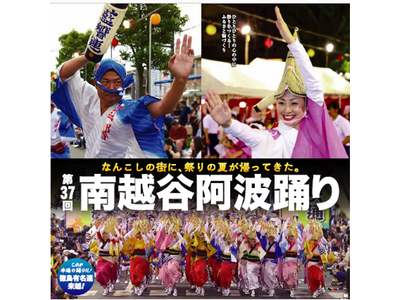 真夏の祭典　高円寺、南越谷の阿波踊りがいよいよ開幕！