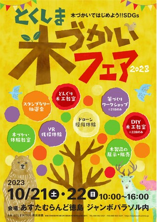 あすたむらんど徳島にて「とくしま木づかいフェア２０２３」が開催されます！