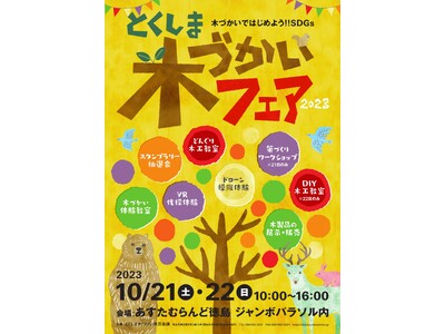 あすたむらんど徳島にて「とくしま木づかいフェア２０２３」が開催されます！