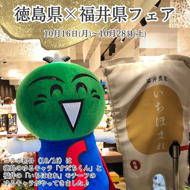 『徳島県×福井県』コラボフェアを開催！