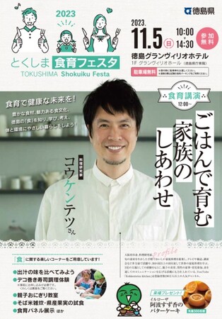 食育で健康な未来を！「とくしま食育フェスタ」開催します！