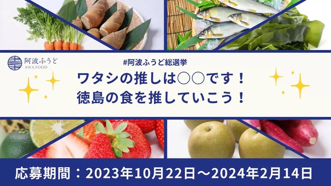 SNS投稿キャンペーン「#阿波ふうど総選挙」実施中！徳島県産食材を使用した商品が当たる！（2023/10/22～2024/2/14）