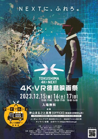 「4K・VR徳島映画祭」を開催します！