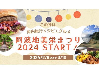 徳島県及び東京都の飲食店にて「阿波地美栄（あわじびえ）まつり2024」開催！ジビエ料理を食べてプレゼント...