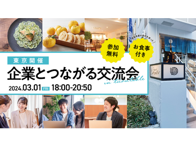 【東京開催】徳島での就職を考えている方必見！東京で交流ができる「企業とつながる交流会 in ターンテーブ...