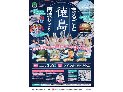 「まるごと徳島！阿波おどり」開催!