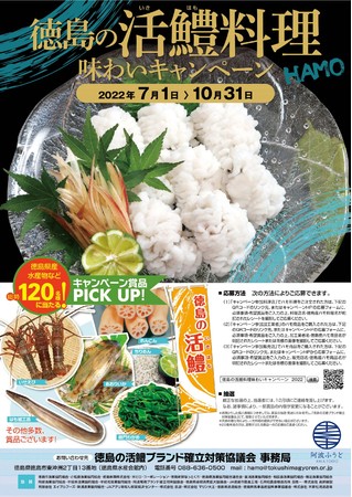 【徳島県】「徳島の活鱧料理味わいキャンペーン２０２２」を開催中です！