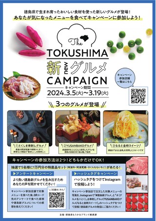 徳島「新グルメ」キャンペーンを開催します！