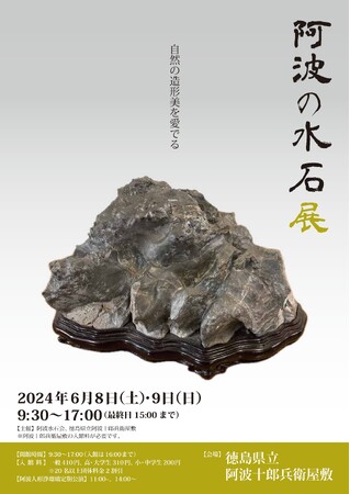 ６月８日（土）、９日（日）に「阿波の水石展」を徳島県立阿波十郎兵衛屋敷にて開催します