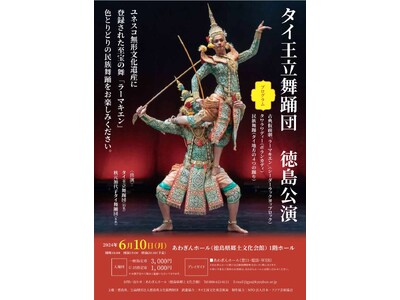 【徳島県】６月１０日（月）に「タイ王立舞踊団　徳島公演」をあわぎんホールにて開催！