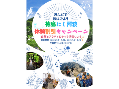 にし阿波観光体験割引キャンペーン ８月１日（木）予約を開始しました！