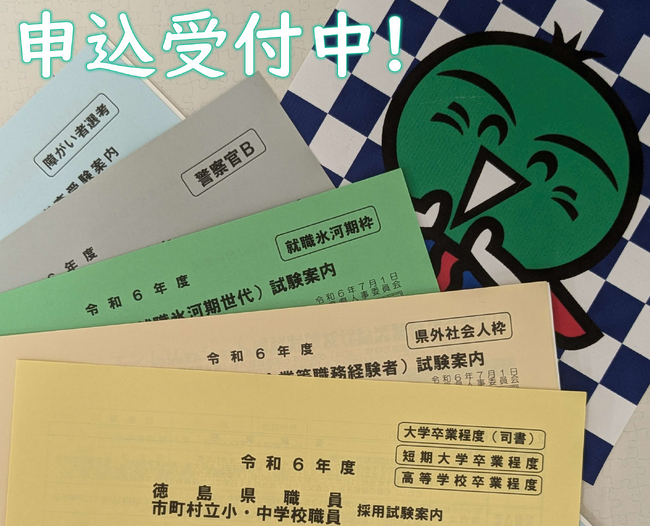 徳島県職員等採用試験等の受験申込みを開始しました！