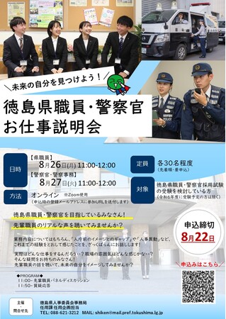 「未来の自分を見つけよう！徳島県職員・警察官お仕事説明会」参加者募集中！