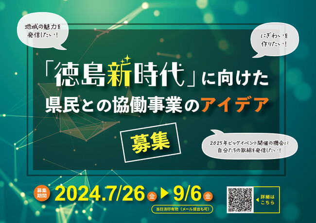 「徳島新時代」に向けた県民との協働事業のアイデアを募集しています！（募集期間:2024年9月6日（金）まで）