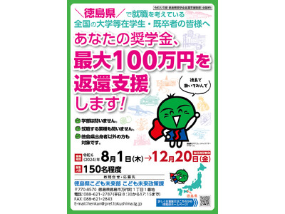 徳島で働きたい皆さんの奨学金の返還を支援します！