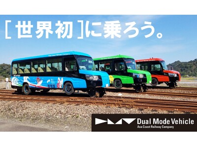 「第31回鉄道フェスティバル」に阿佐海岸鉄道「DMV」が登場！